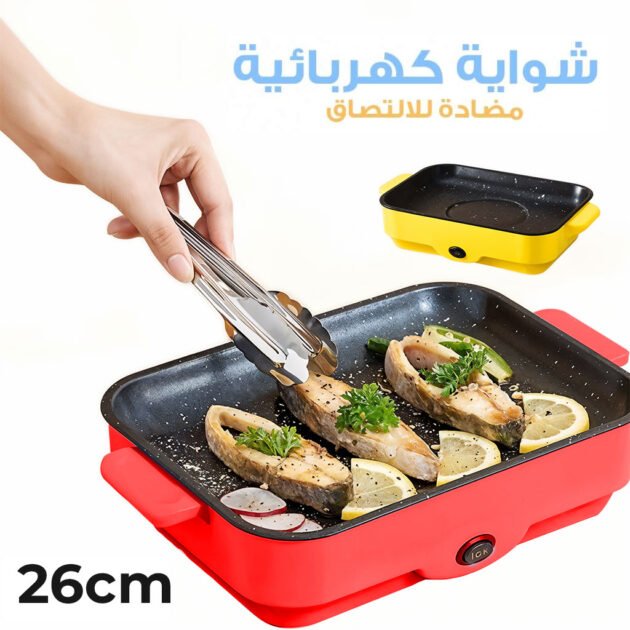 شواية كهربائية داخلية غير لاصقة مقاس 26 سم