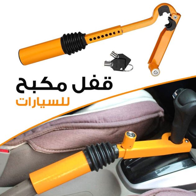 قفل عجلة القيادة المضاد للسرقة لفرامل اليد أو ذراع