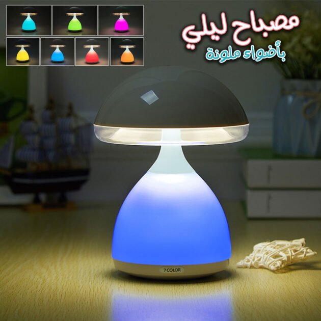 مصباح جانبي للسرير على شكل فطر بألوان