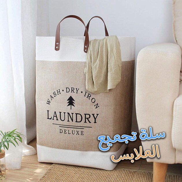 سلة غسيل كبيرة قابلة للطي مصنوعة من قماش منزلي