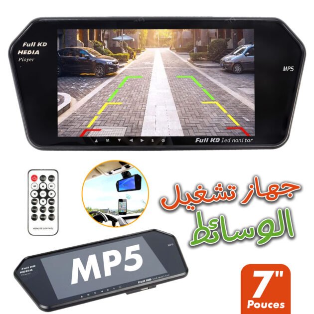 مرآة الرؤية الخلفية مزودة بشاشة مقاس 7 بوصات