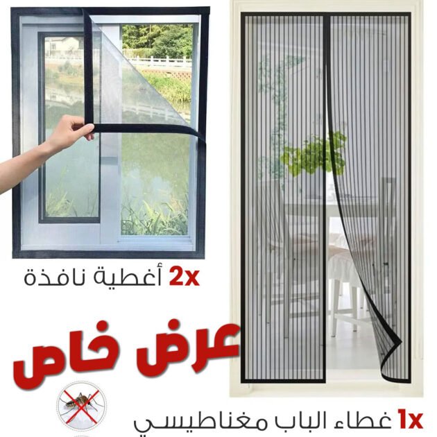 عبوة من ناموسيتين للنافذة وناموسية واحدة للباب مع إغلاق