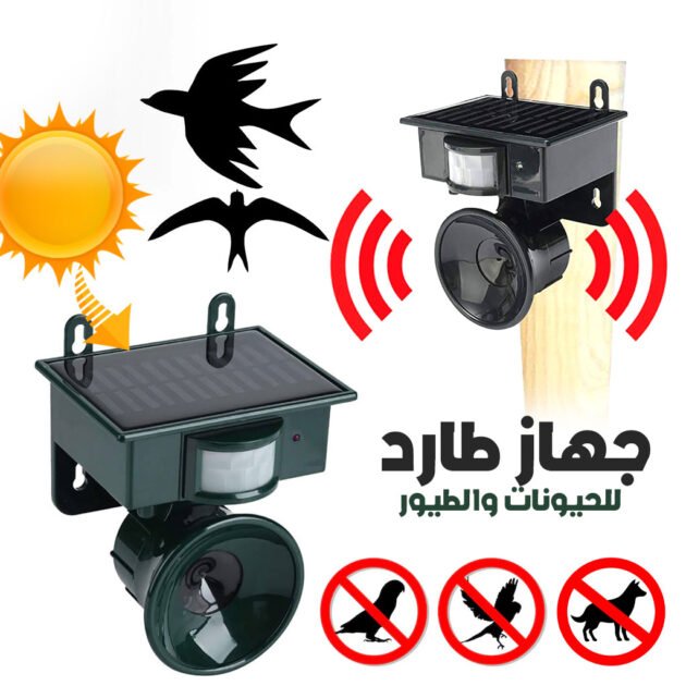 جهاز طارد للحيوانات والطيور يعمل بالطاقة الشمسية مزود