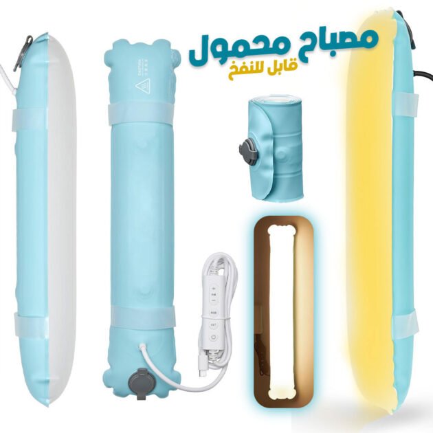 أنبوب إضاءة قابل للنفخ