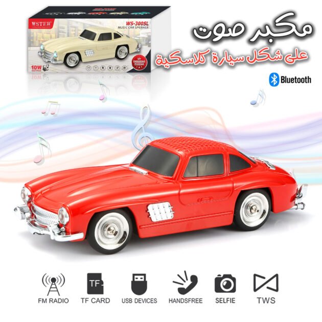مكبر صوت لاسلكي بتقنية بلوتوث على شكل سيارة كلاسيكية