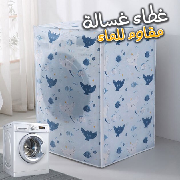 غطاء غسالة ملابس مقاوم للماء من قماش فيرلا