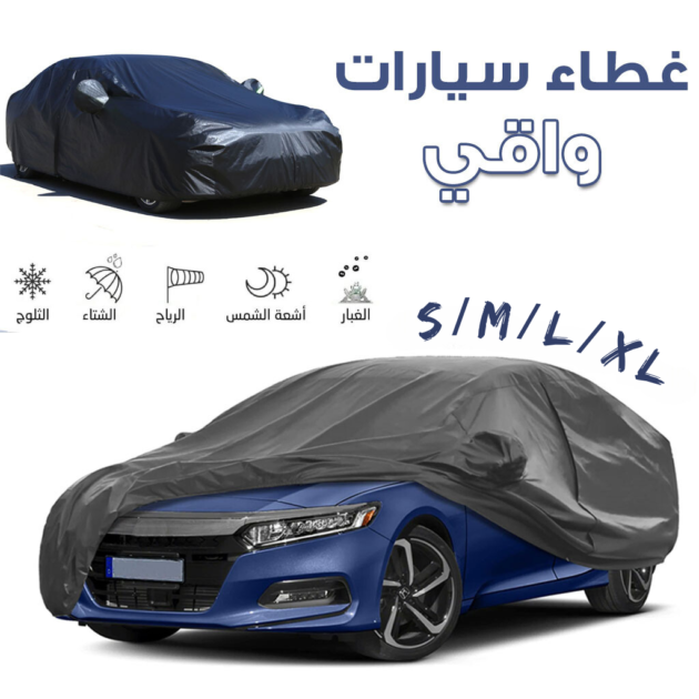 غطاء سيارة